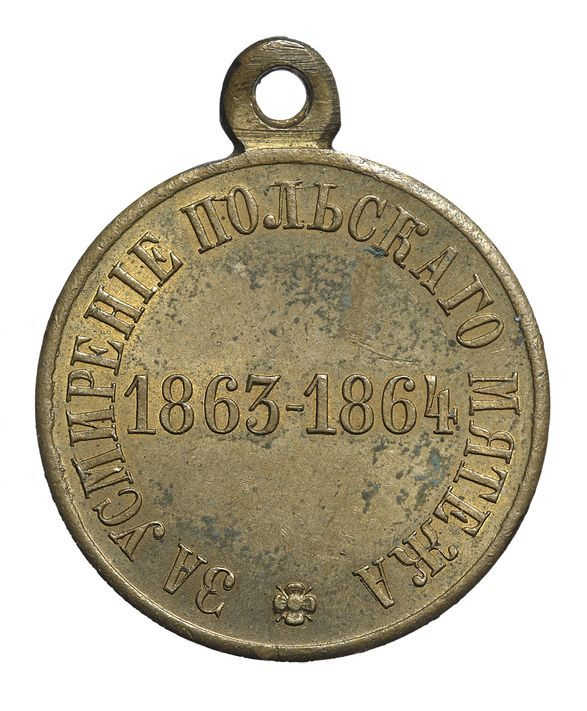 Медаль 1863-64